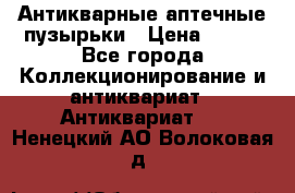 Антикварные аптечные пузырьки › Цена ­ 250 - Все города Коллекционирование и антиквариат » Антиквариат   . Ненецкий АО,Волоковая д.